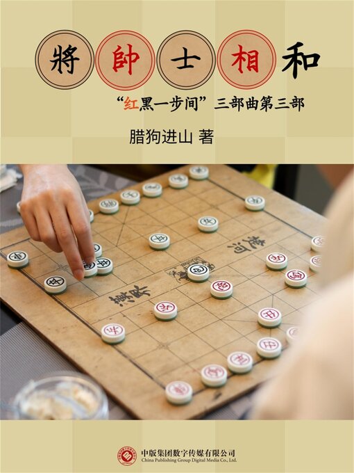 Title details for 将帅士相和 by 腊狗进山 - Available